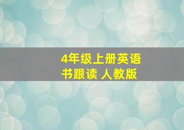 4年级上册英语书跟读 人教版